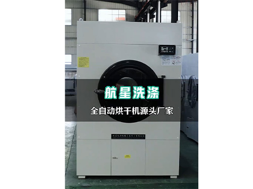 全自動烘干機源頭廠家選擇航星洗滌機械